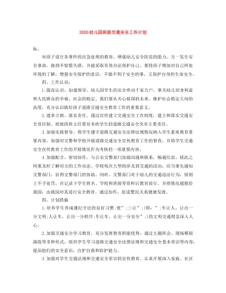 2024幼儿园班级交通安全工作计划 