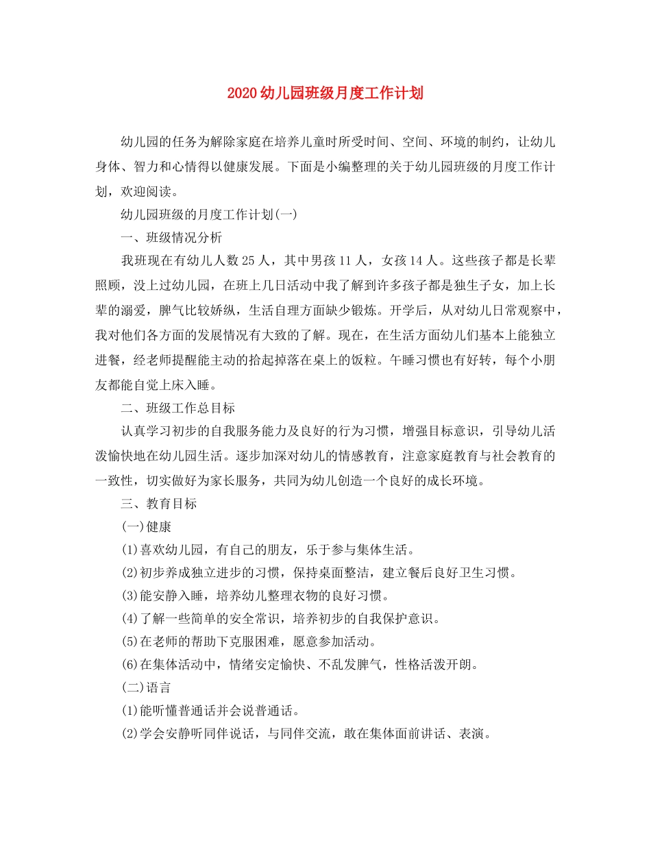 2024幼儿园班级月度工作计划 _第1页