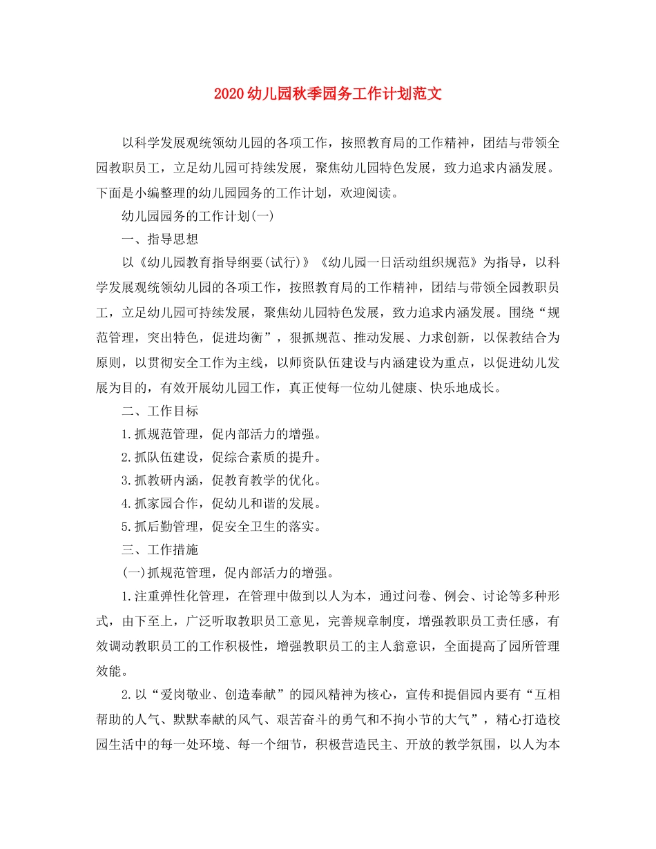 2024幼儿园秋季园务工作计划范文 _第1页