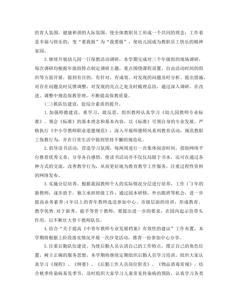 2024幼儿园秋季园务工作计划范文 _第2页