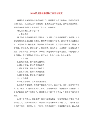 2024幼儿园秋季园务工作计划范文 