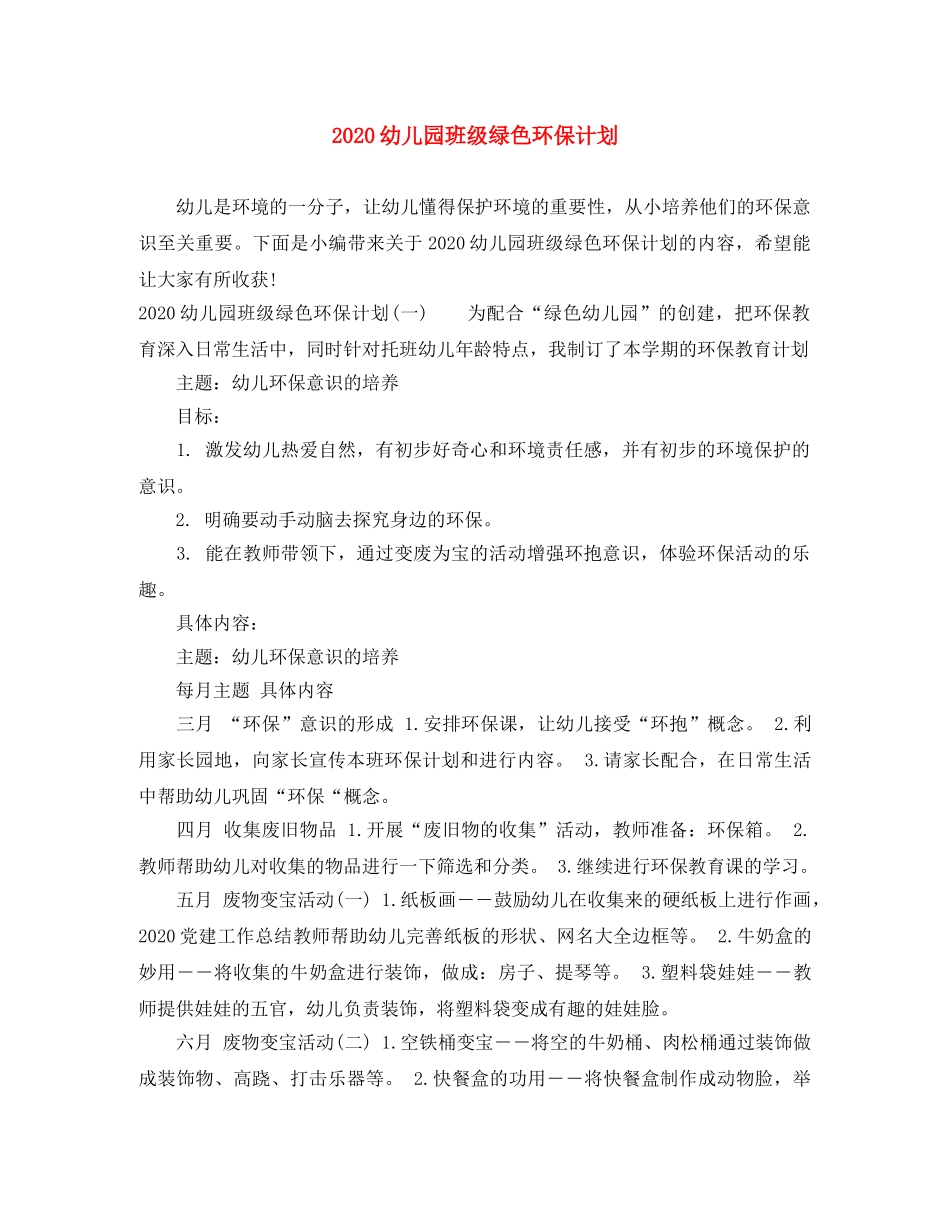 2024幼儿园班级绿色环保计划 _第1页