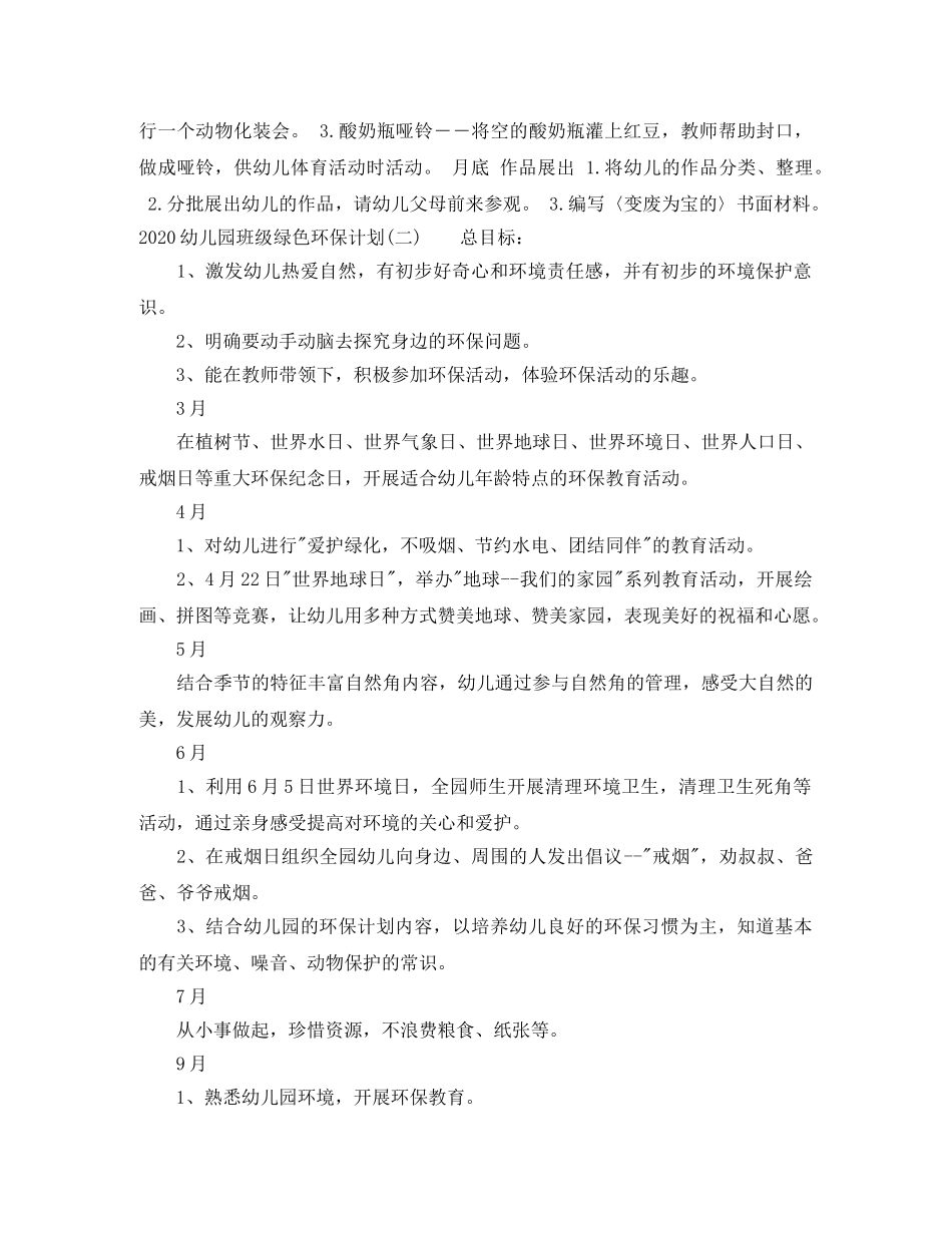 2024幼儿园班级绿色环保计划 _第2页