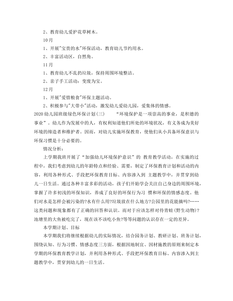 2024幼儿园班级绿色环保计划 _第3页