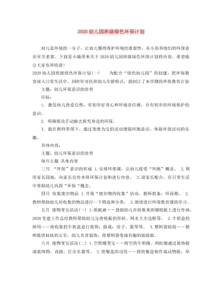 2024幼儿园班级绿色环保计划 