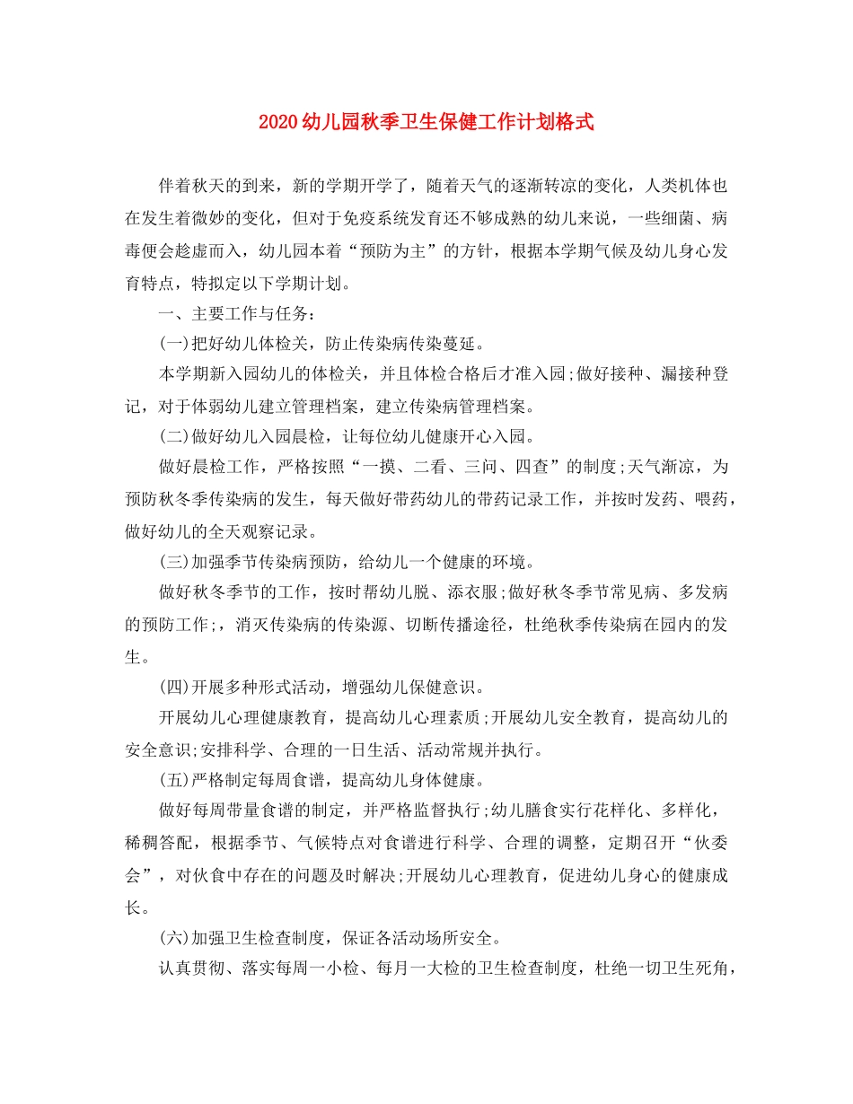 2024幼儿园秋季卫生保健工作计划格式 _第1页