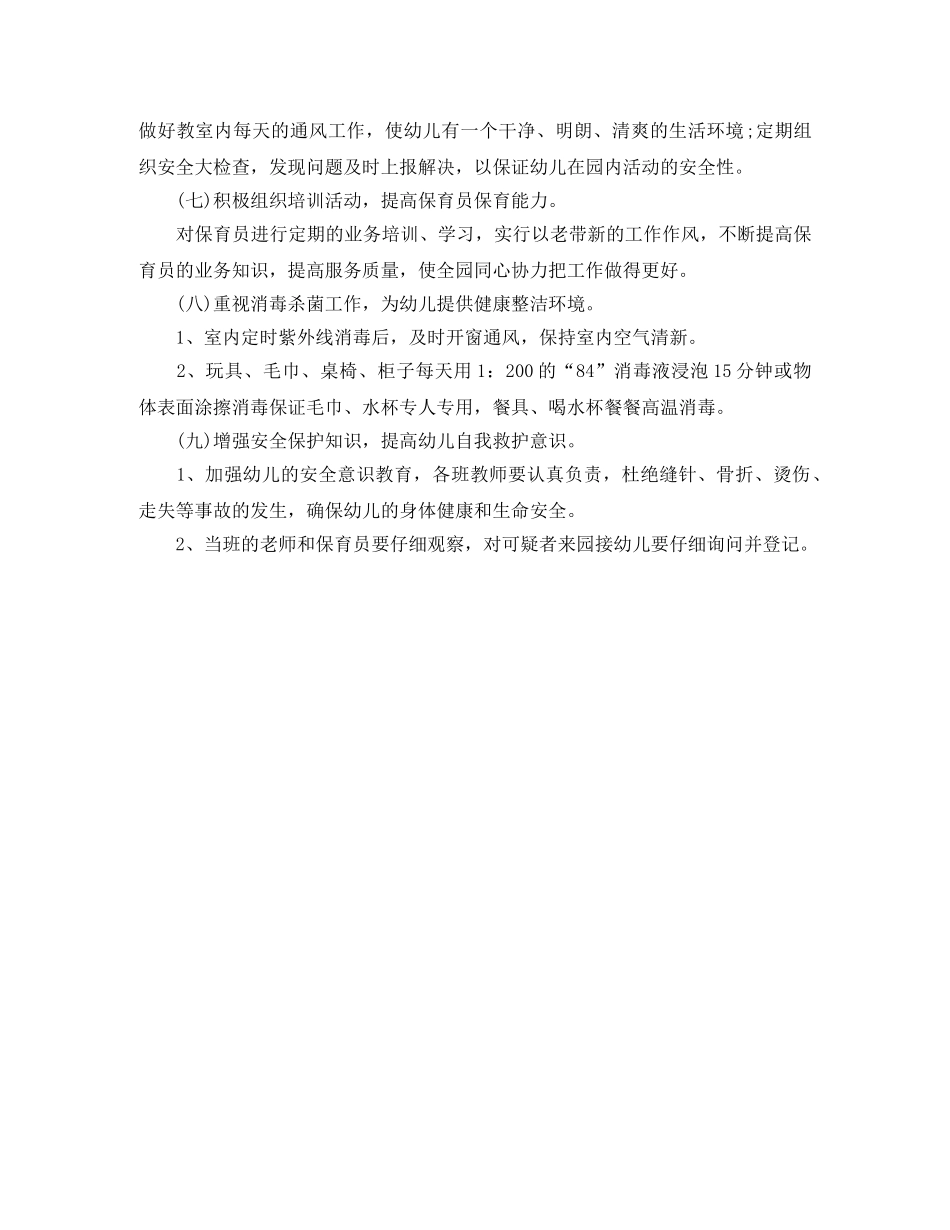 2024幼儿园秋季卫生保健工作计划格式 _第2页