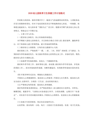 2024幼儿园秋季卫生保健工作计划格式 