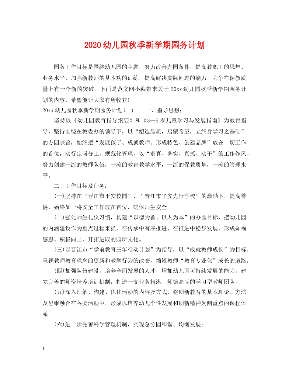 2024幼儿园秋季新学期园务计划 _第1页