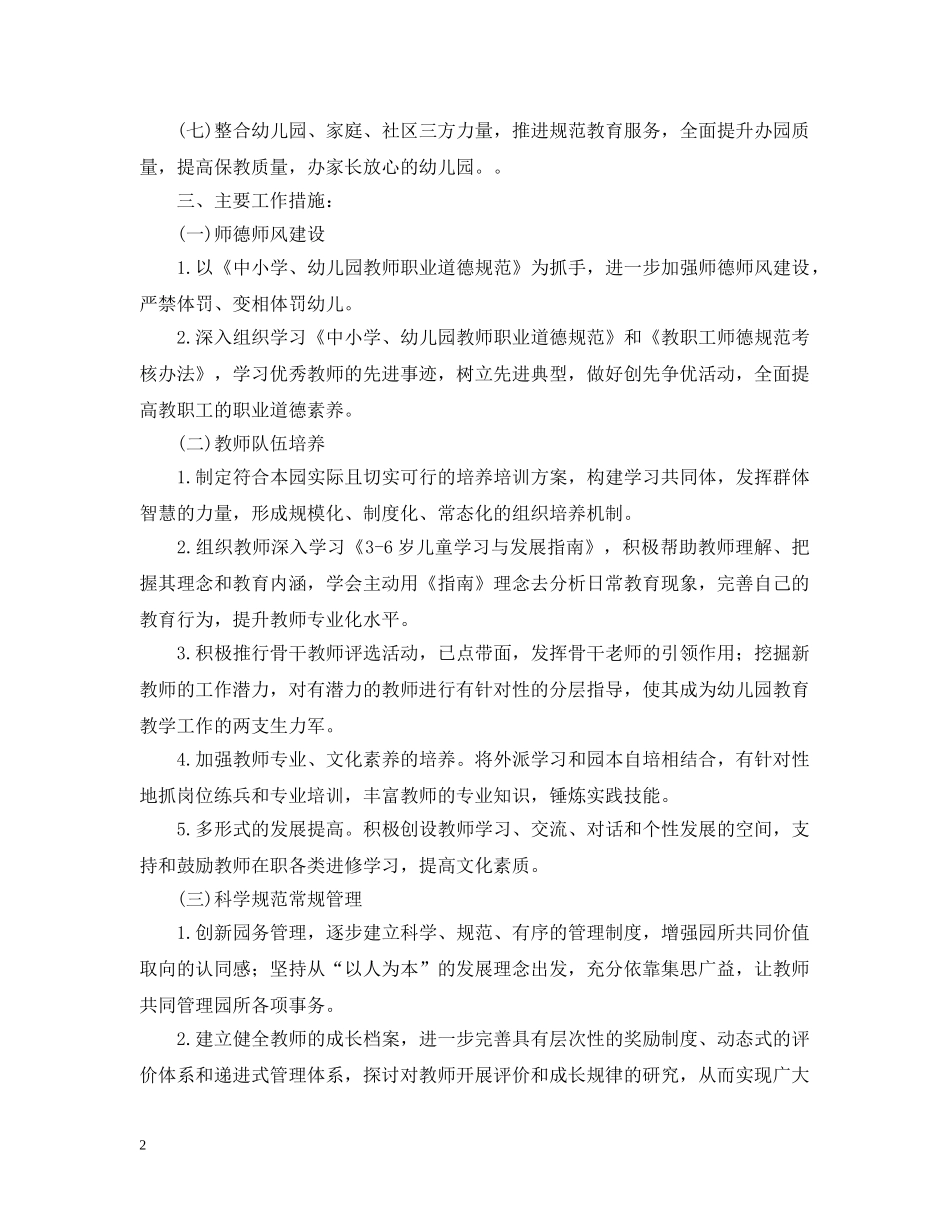 2024幼儿园秋季新学期园务计划 _第2页