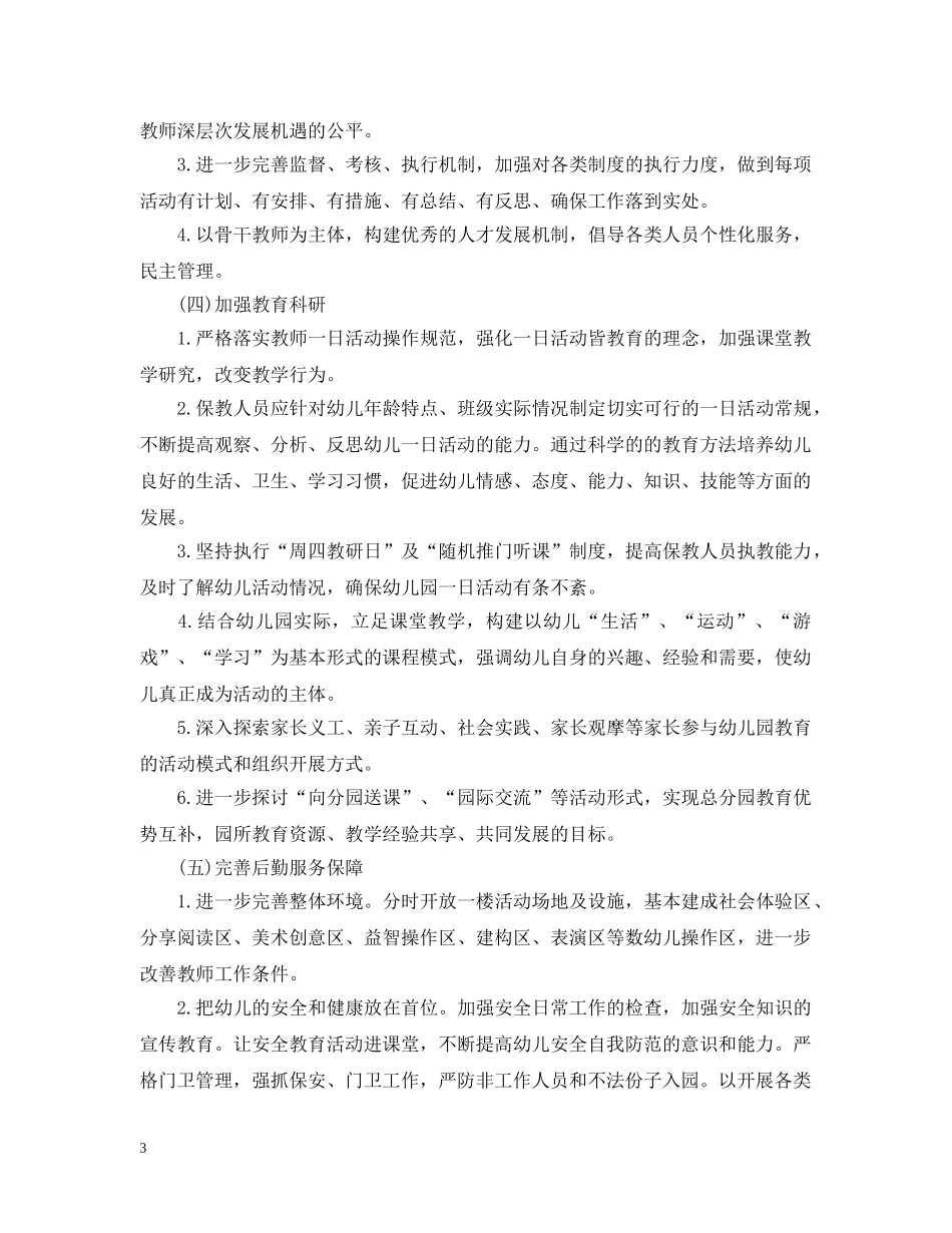 2024幼儿园秋季新学期园务计划 _第3页