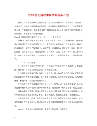 2024幼儿园秋季新学期园务计划 