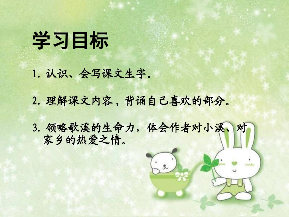 曹燕第二课《爱唱歌的小溪》课件_第2页