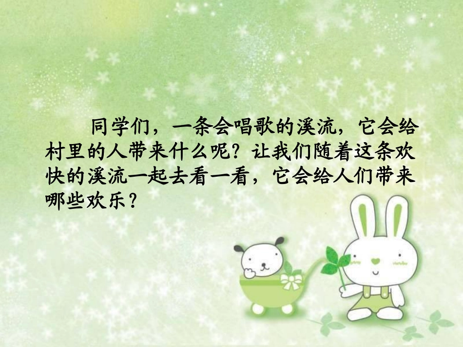 曹燕第二课《爱唱歌的小溪》课件_第3页