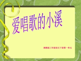 曹燕第二课《爱唱歌的小溪》课件