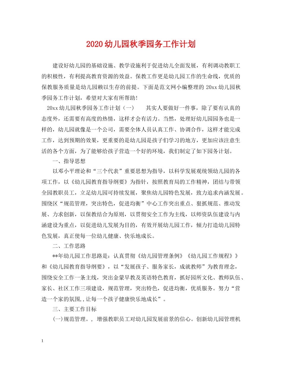 2024幼儿园秋季园务工作计划 _第1页