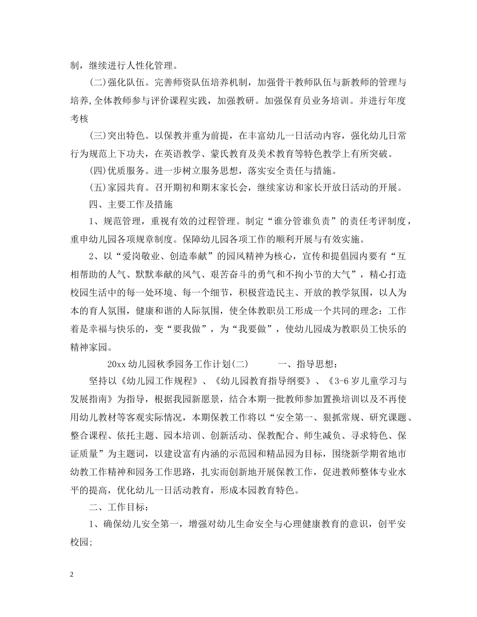2024幼儿园秋季园务工作计划 _第2页