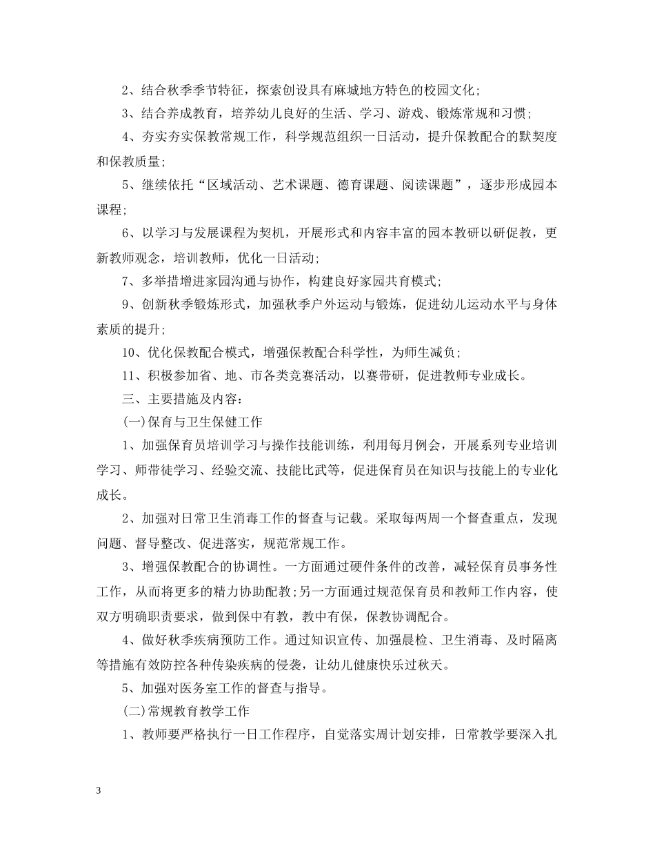 2024幼儿园秋季园务工作计划 _第3页