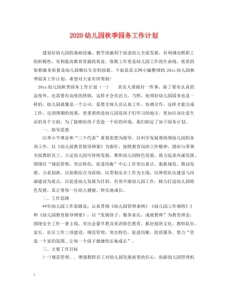 2024幼儿园秋季园务工作计划 