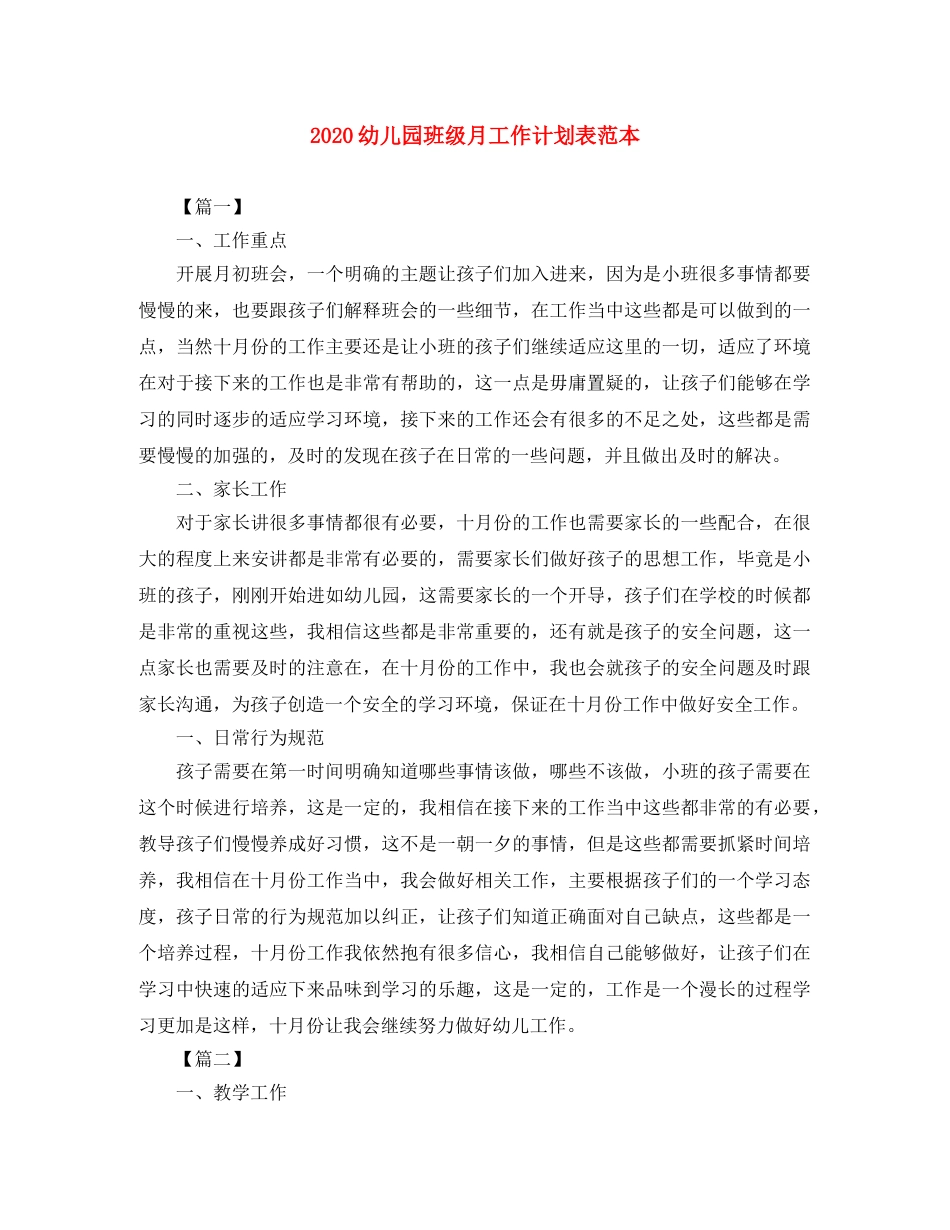 2024幼儿园班级月工作计划表范本 _第1页