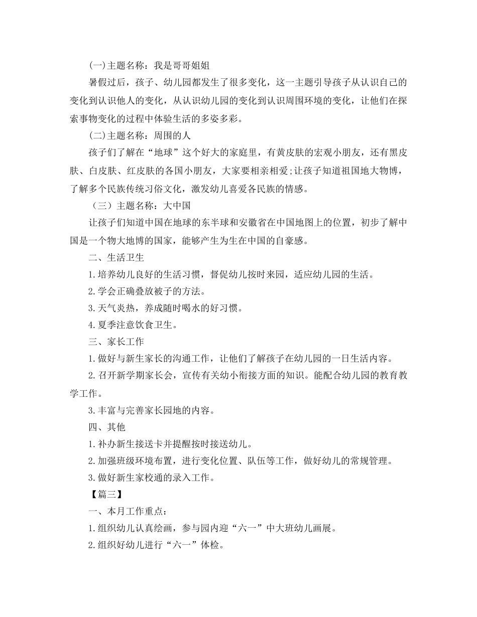 2024幼儿园班级月工作计划表范本 _第2页