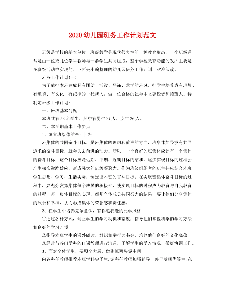 2024幼儿园班务工作计划范文 _第1页