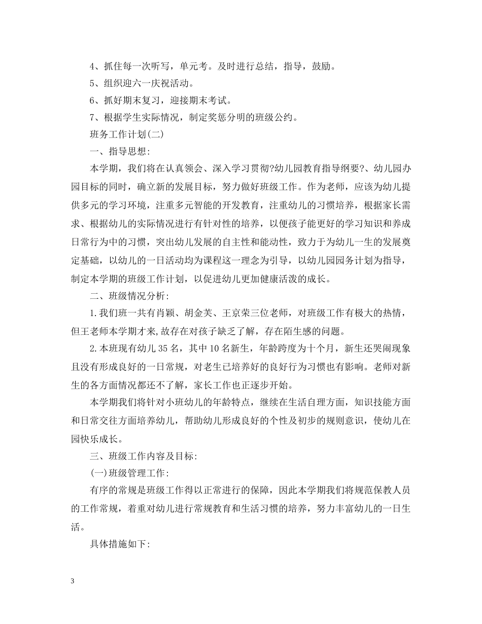 2024幼儿园班务工作计划范文 _第3页