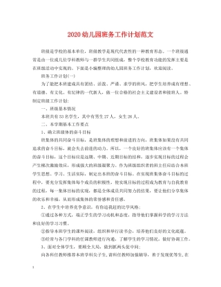 2024幼儿园班务工作计划范文 