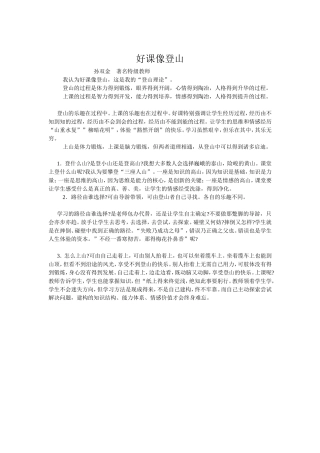 好课像登山孙双金