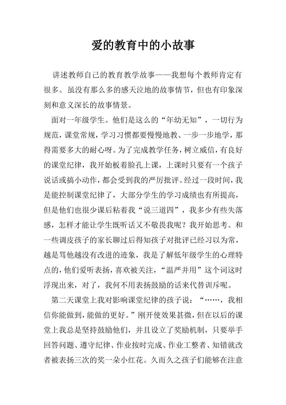 爱的教育中的小故事_第1页