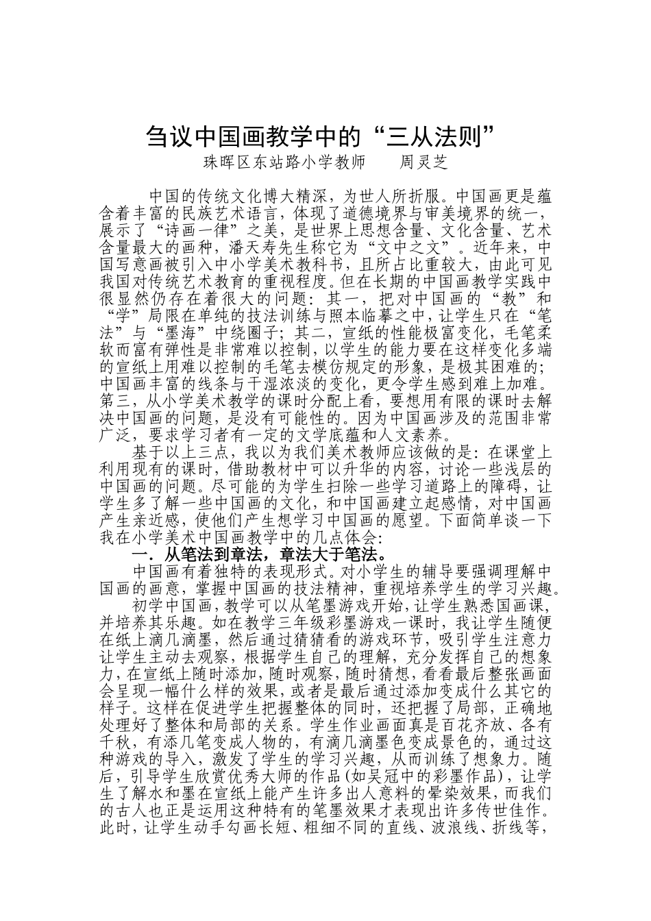 刍议中国画教学中的“三从法则”_第1页