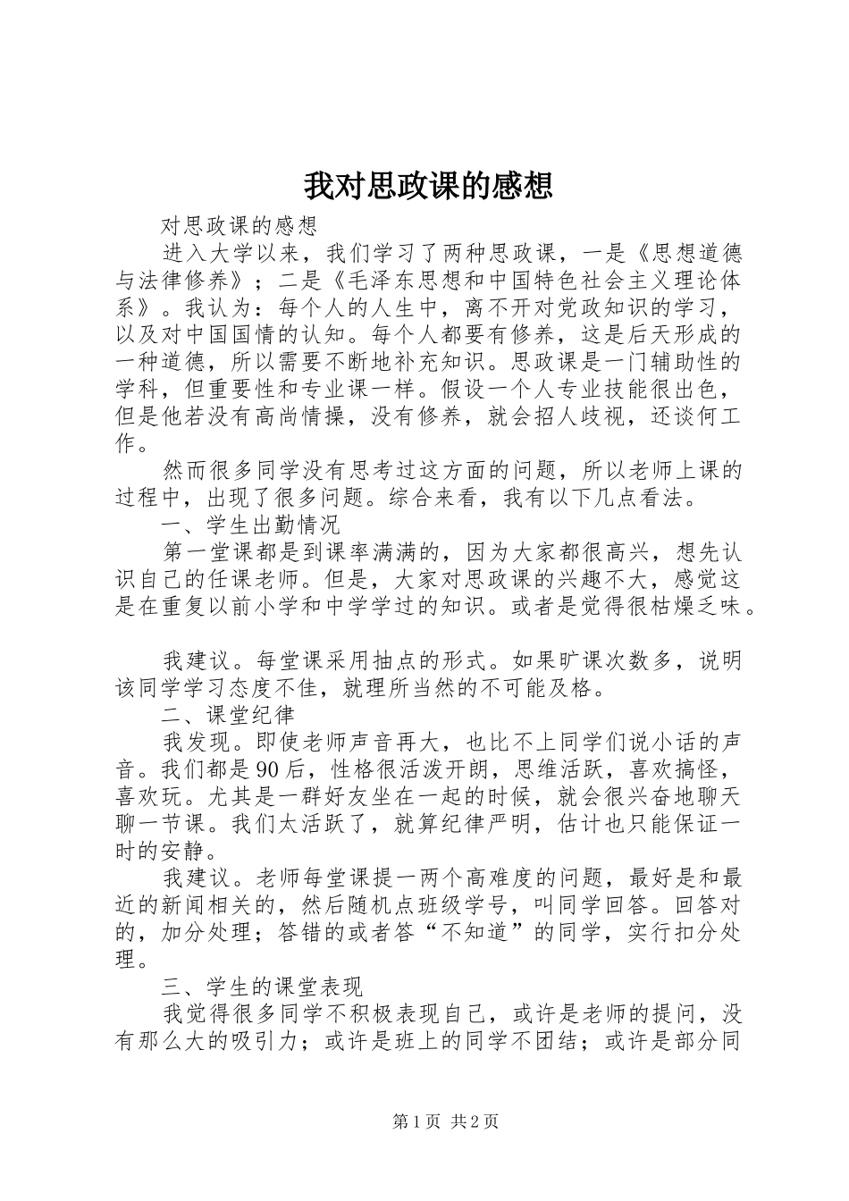 我对思政课的感想_第1页