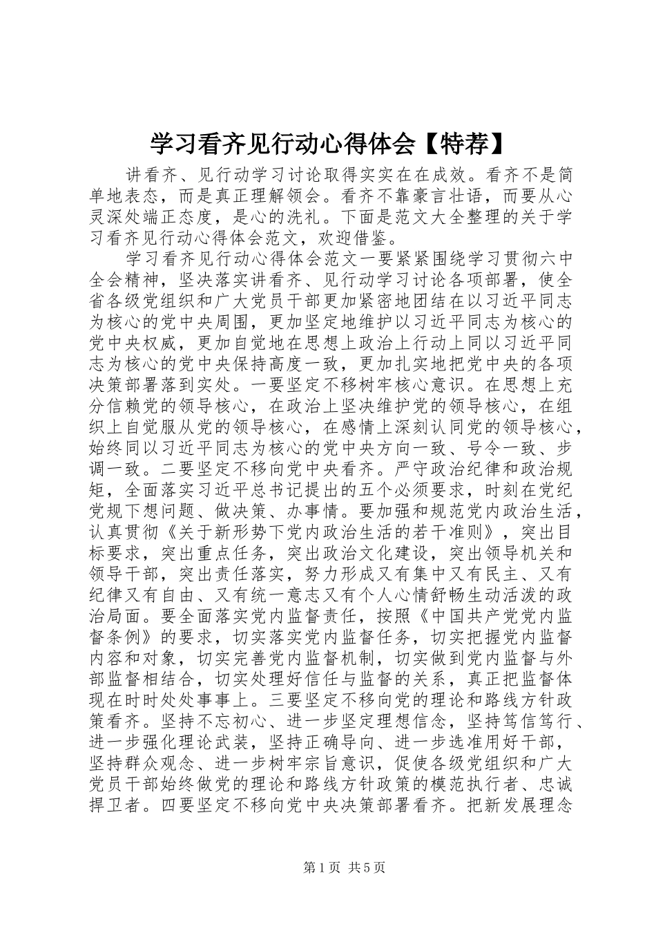 学习看齐见行动心得体会【特荐】_第1页