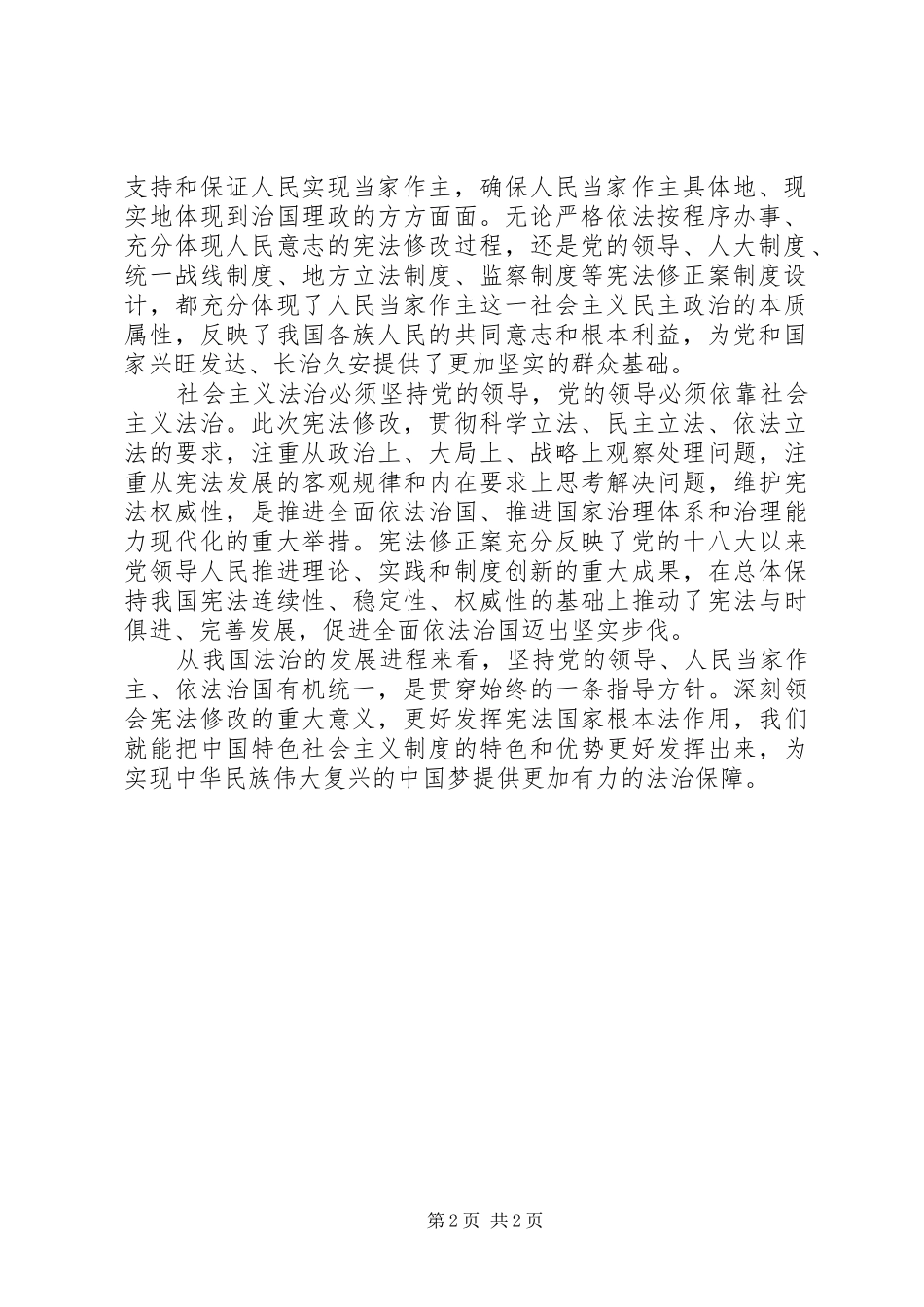 《宪法修正案》学习心得体会_第2页