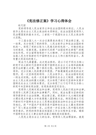 《宪法修正案》学习心得体会