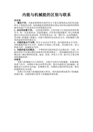 内能与机械能的区别与联系