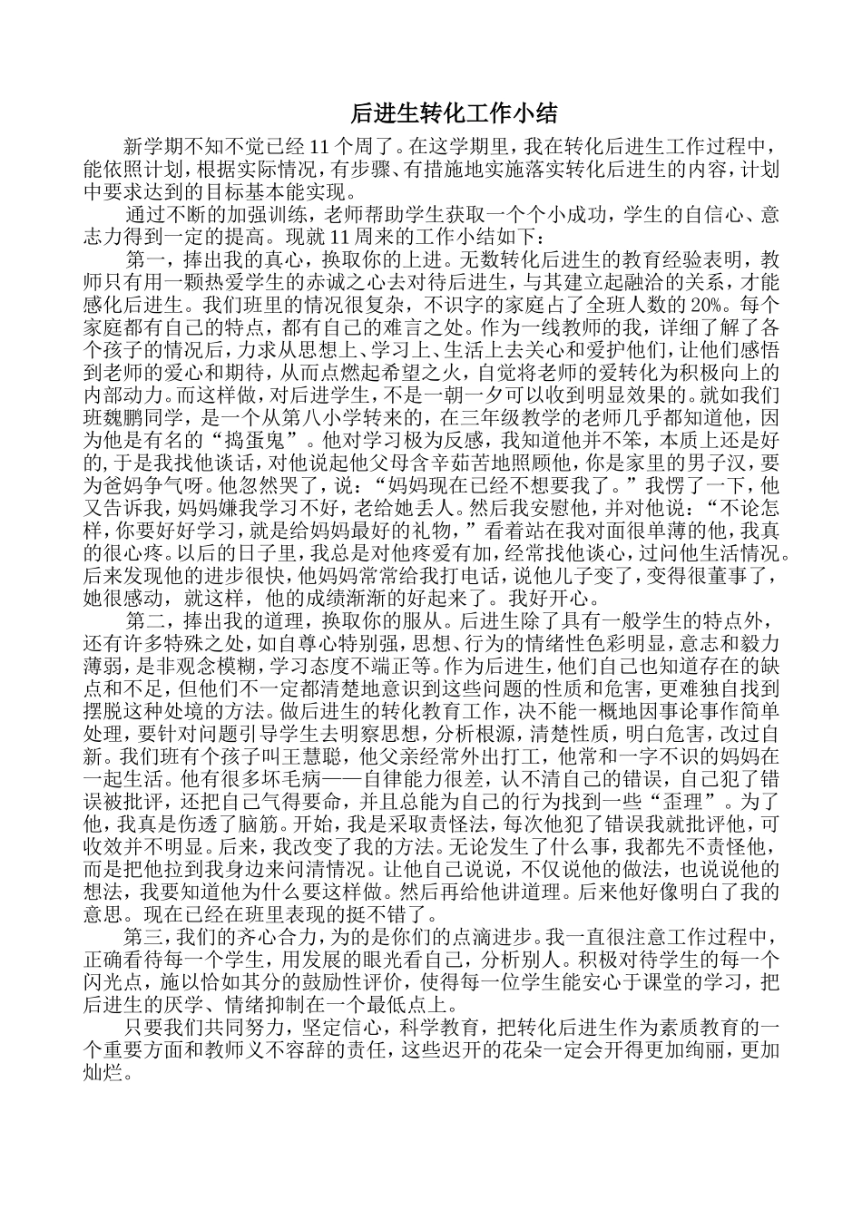 后进生转化工作案例及反思_第1页