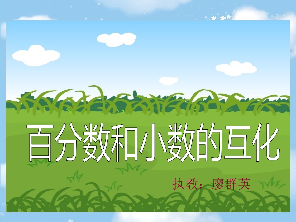 百分数和小数的互化课件_第1页