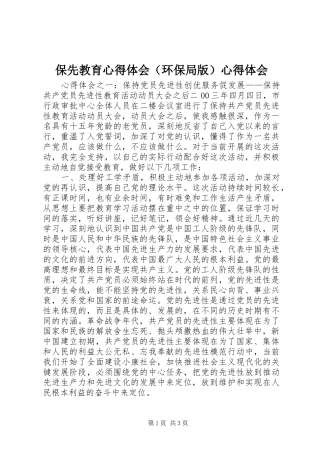 保先教育心得体会（环保局版）心得体会