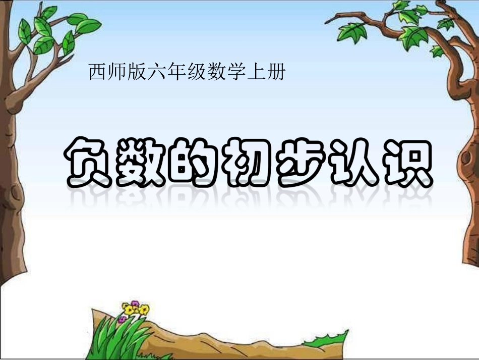 六年级上册《认识负数_1》PPT课件_第1页