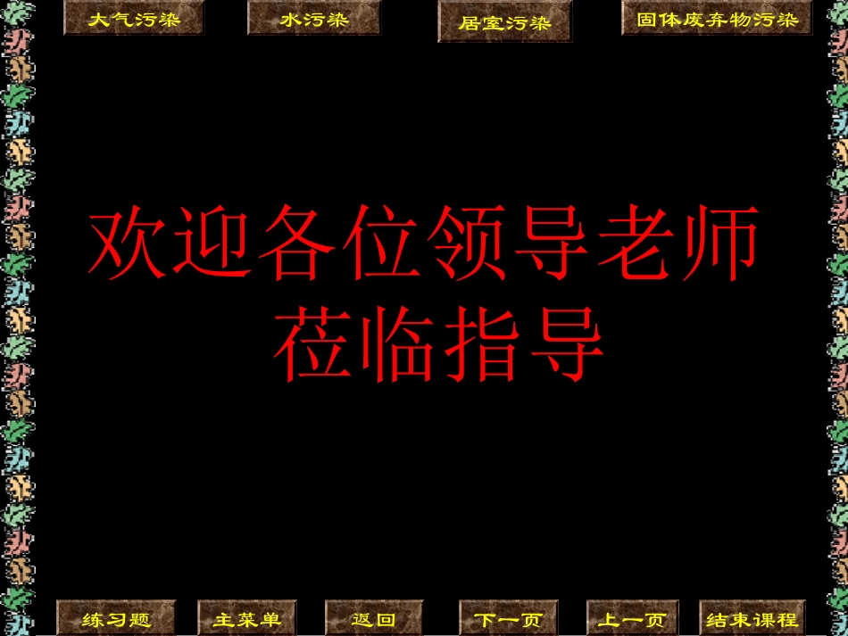 环境保护(兰州市第五十中学何国瑞)_第1页