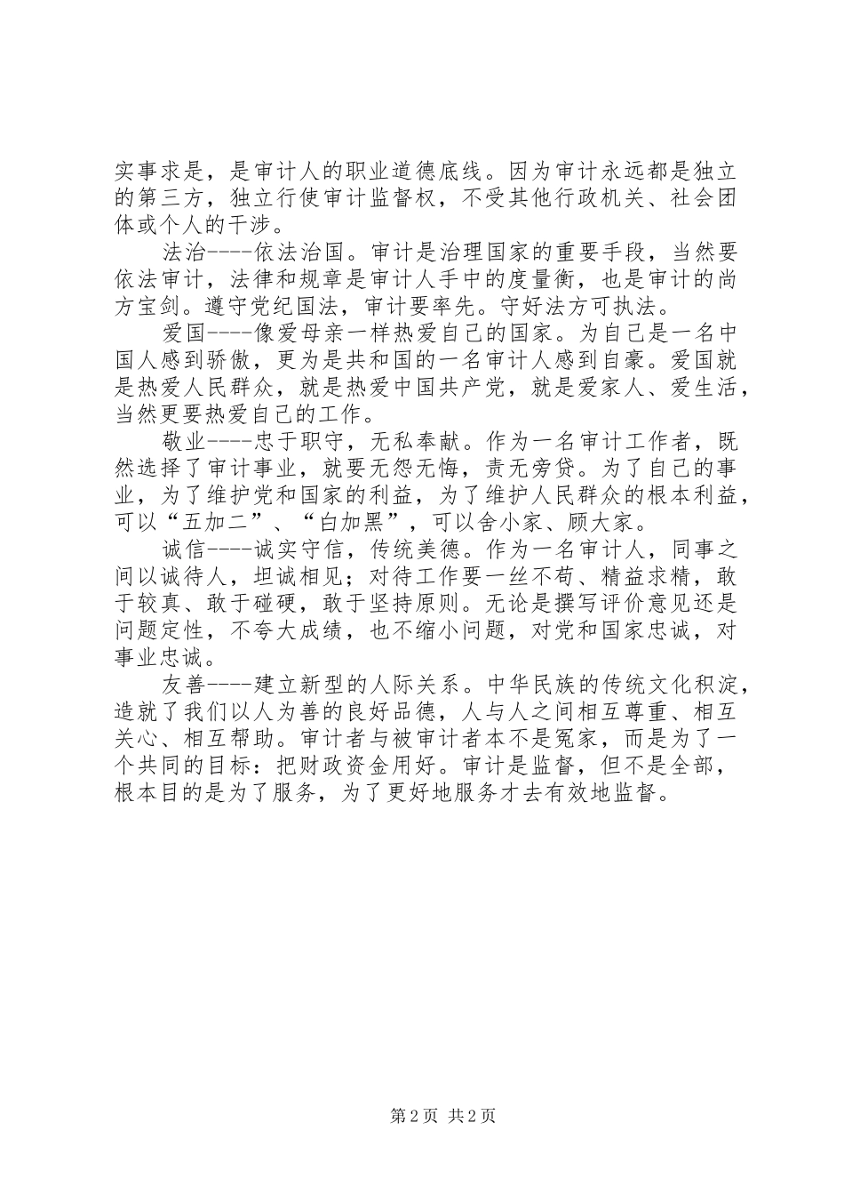 审计局学习社会主义核心价值观心得体会_第2页