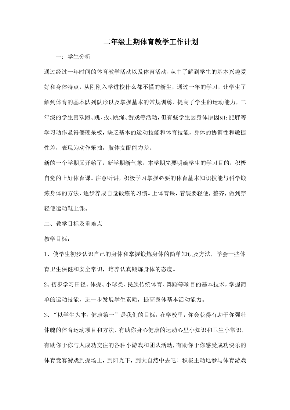二年级上期体育教学工作计划_第1页