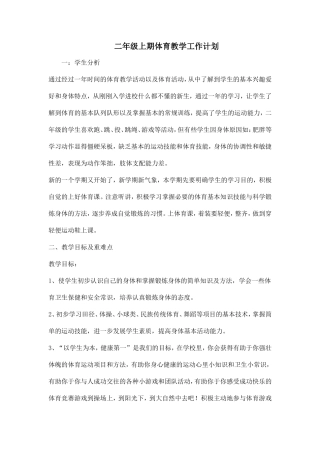 二年级上期体育教学工作计划