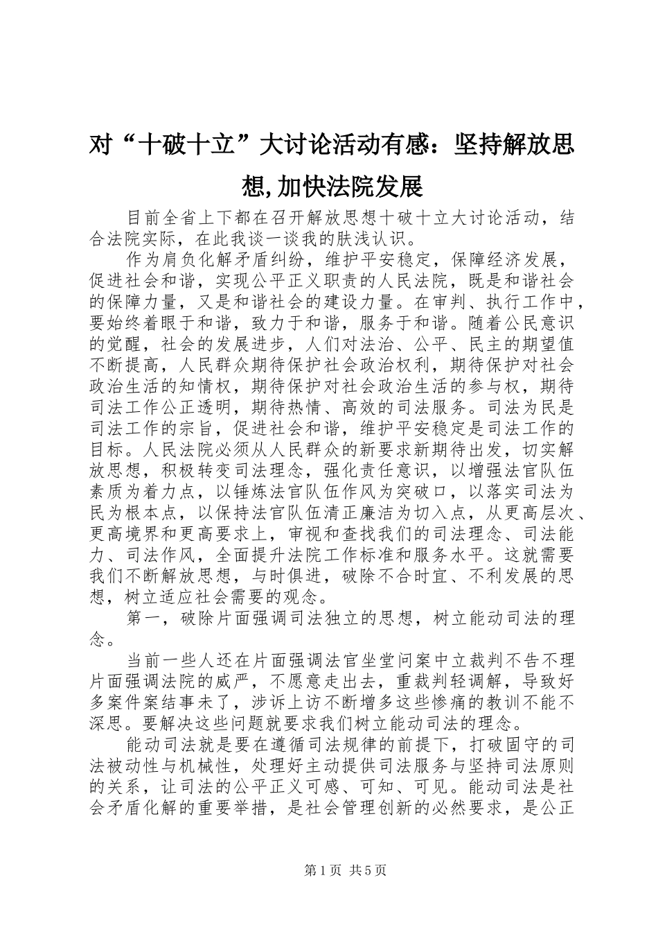 对“十破十立”大讨论活动有感：坚持解放思想,加快法院发展_第1页