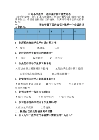 针对小学数学老师就课前预习的调查问卷
