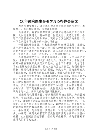 XX年医院医生参观学习心得体会范文