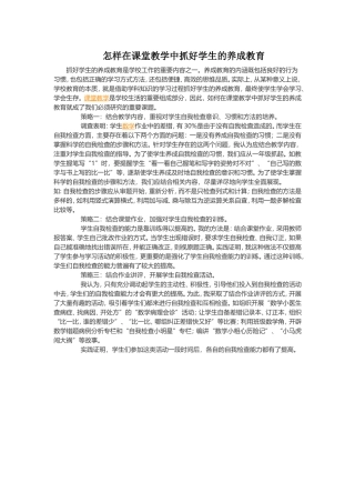 怎样在课堂教学中抓好学生的养成教育