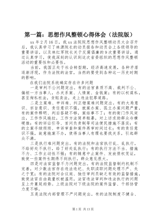 第一篇：思想作风整顿心得体会（法院版）