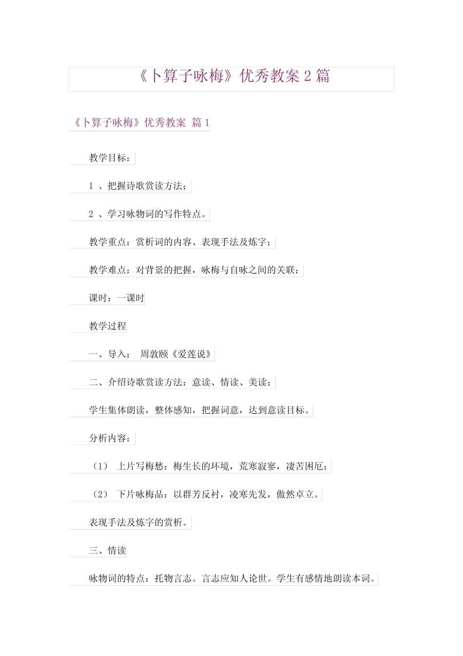 《卜算子咏梅》优秀教案2篇 _第1页